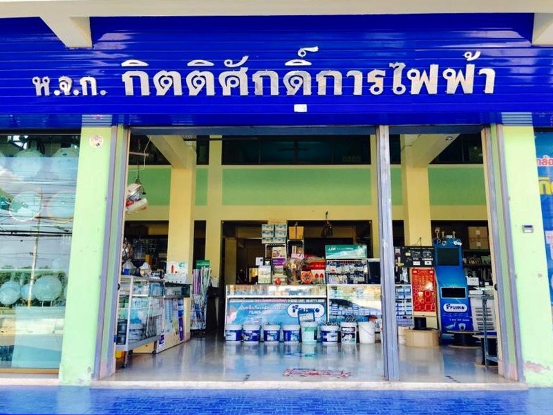 หจก.กิตติศักดิ์การไฟฟ้า